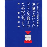 少量でおいしいフランス菓子のためのルセットゥ 第1巻 基礎編－小さなレストラン、喫茶店、家庭で作る 弓田亨の嘘と迷信のないフランス菓子 [単行本]