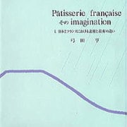 Patisserie francaiseそのimaginat [単行本]