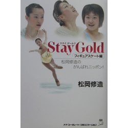 Stay Gold―フィギュアスケート編-松岡修造のがんばれニッポン! [単行本]