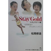Stay Gold―フィギュアスケート編-松岡修造のがんばれニッポン! [単行本]