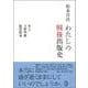 わたしの戦後出版史 [単行本]