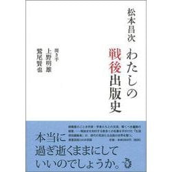 わたしの戦後出版史 [単行本]