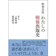 わたしの戦後出版史 [単行本]