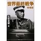 世界最終戦争 増補版 [単行本]