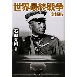 世界最終戦争 増補版 [単行本]