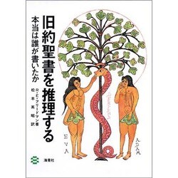 旧約聖書を推理する―本当は誰が書いたか [単行本]