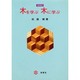 木を学ぶ木に学ぶ [単行本]