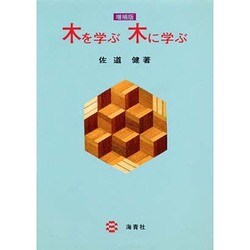 木を学ぶ木に学ぶ [単行本]