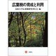 広葉樹の育成と利用 [全集叢書]