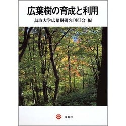 広葉樹の育成と利用 [全集叢書]