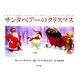 サンタベアーのクリスマス [絵本]