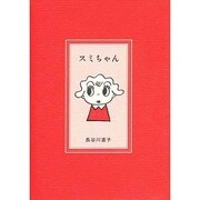 スミちゃん（pocket picture books 1） [絵本]