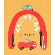 ふんにゃりくるま [絵本]