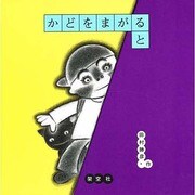 かどをまがると [絵本]