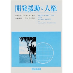 開発援助と人権 [単行本]
