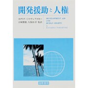 開発援助と人権 [単行本]