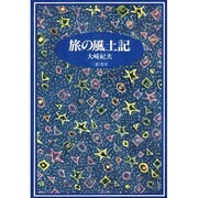 旅の風土記
