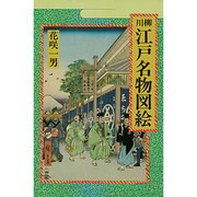 川柳江戸名物図絵 [単行本]