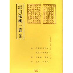 柳樽余稿川傍柳三篇輪講（江戸川柳・解釈と鑑賞・シリーズ 30） [単行本]
