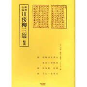柳樽余稿川傍柳三篇輪講（江戸川柳・解釈と鑑賞・シリーズ 30） [単行本]