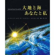 大地と海あなたと私(ネイチャーシリーズ) [絵本]