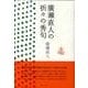 廣瀬直人の折々の秀句 [単行本]