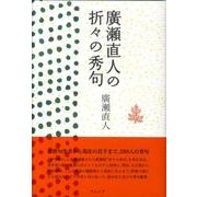 廣瀬直人の折々の秀句 [単行本]