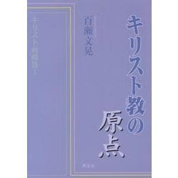 キリスト教の原点―キリスト教概説〈1〉 [単行本]