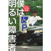 僕は明るい障害者―「がん」がくれた贈り物 [単行本]