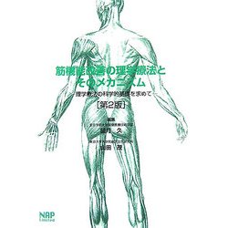 筋機能改善の理学療法とそのメカニズム―理学療法の科学的基礎を求めて 第2版 [単行本]