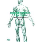 筋機能改善の理学療法とそのメカニズム―理学療法の科学的基礎を求めて 第2版 [単行本]