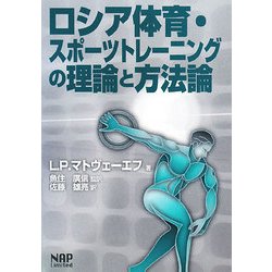ロシア体育・スポーツトレーニングの理論と方法論 Amazon.co.jp: ロシア体育・スポーツトレーニングの理論と方法論