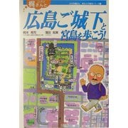 ひげの梶さんと広島ご城下と宮島を歩こう!(ひげの梶さん歴史文学探歩シリーズ〈5〉) [単行本]