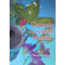 キャットマン・カクテル・マスター〈Vol.1〉ニュー・ウェーブ・カクテル [単行本]