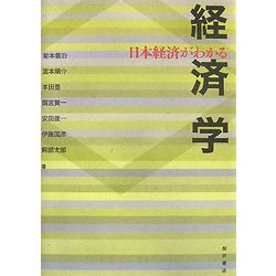 日本経済がわかる経済学 [単行本]