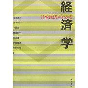 日本経済がわかる経済学 [単行本]