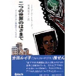 二つの世界のはざまで―メトロポリタン商会のミュリエル(ウイメンズブック〈5〉)