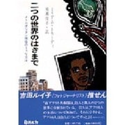 二つの世界のはざまで―メトロポリタン商会のミュリエル(ウイメンズブック〈5〉)