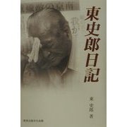 東史郎日記 [単行本]