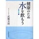 健康のため水を飲もう―水分不足が引き起こす悲劇を防ぐために [単行本]