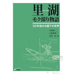 里湖モク採り物語-50年前の水面下の世界 [単行本]