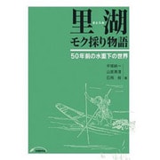 里湖モク採り物語-50年前の水面下の世界 [単行本]