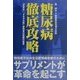 糖尿病徹底攻略―「花実有」「タモギの精」使用者の奇蹟の証言 [単行本]