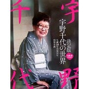 決定版 宇野千代の世界―生誕110年没後10年特別企画 [単行本]