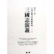 三国志演義(中国古典文学挿画集成〈一〉) [図鑑]