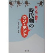 絵で見て納得!時代劇のウソ・ホント(遊子館歴史選書) [単行本]