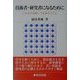 技術者・研究者になるために―これだけは知っておきたいこと [単行本]