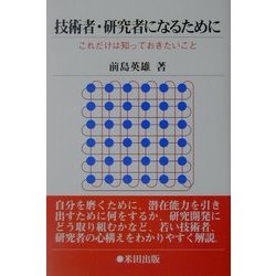 技術者・研究者になるために―これだけは知っておきたいこと [単行本]