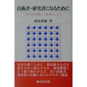 技術者・研究者になるために―これだけは知っておきたいこと [単行本]