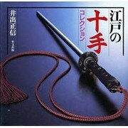 江戸の十手コレクション 改訂重版 [単行本]